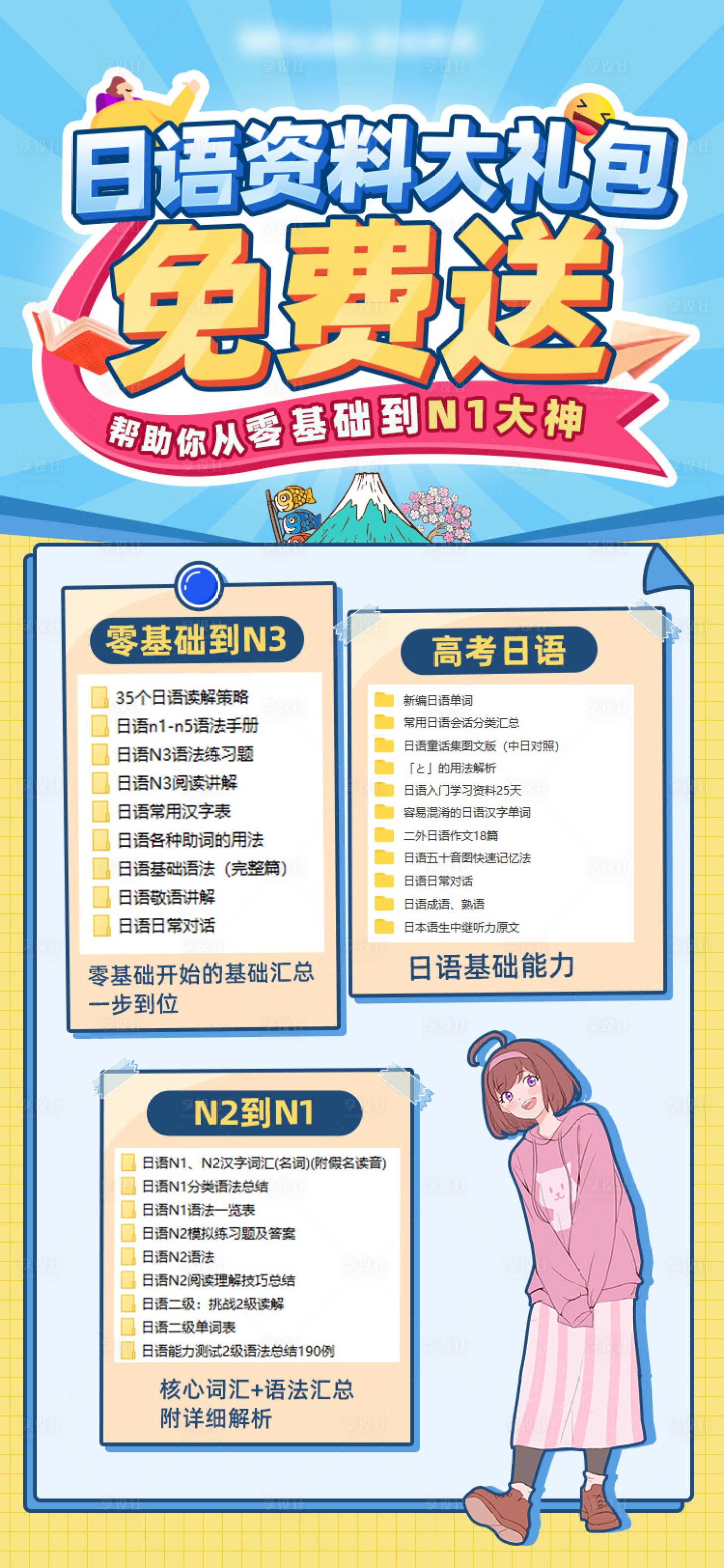 源文件下載【享設計】搜索編號：26450016745082297【教育日語資料海報】