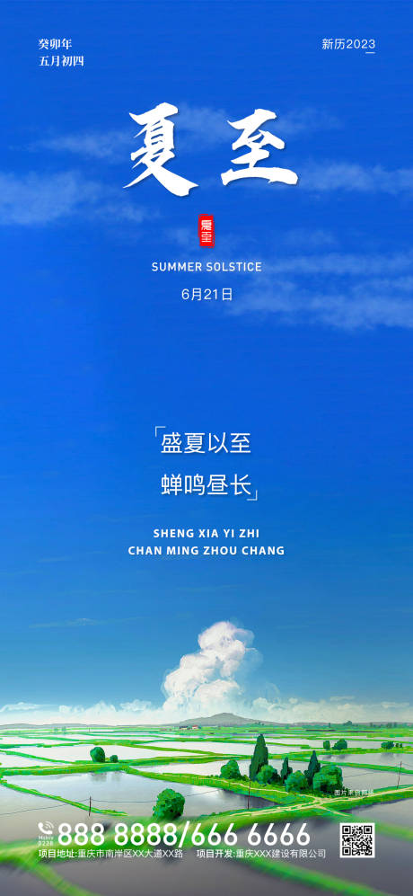 源文件下载【享设计】搜索编号：58990016895662279【2023夏至节气海报】
