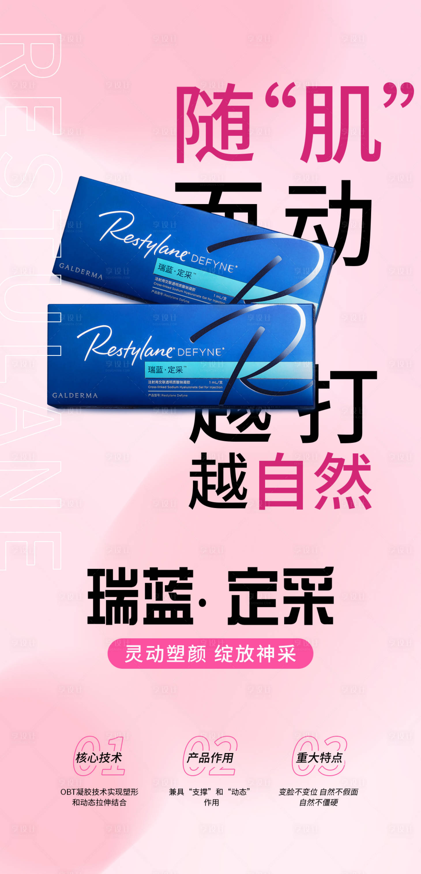源文件下載【享設計】搜索編號：26800016624809483【瑞藍玻尿酸海報】