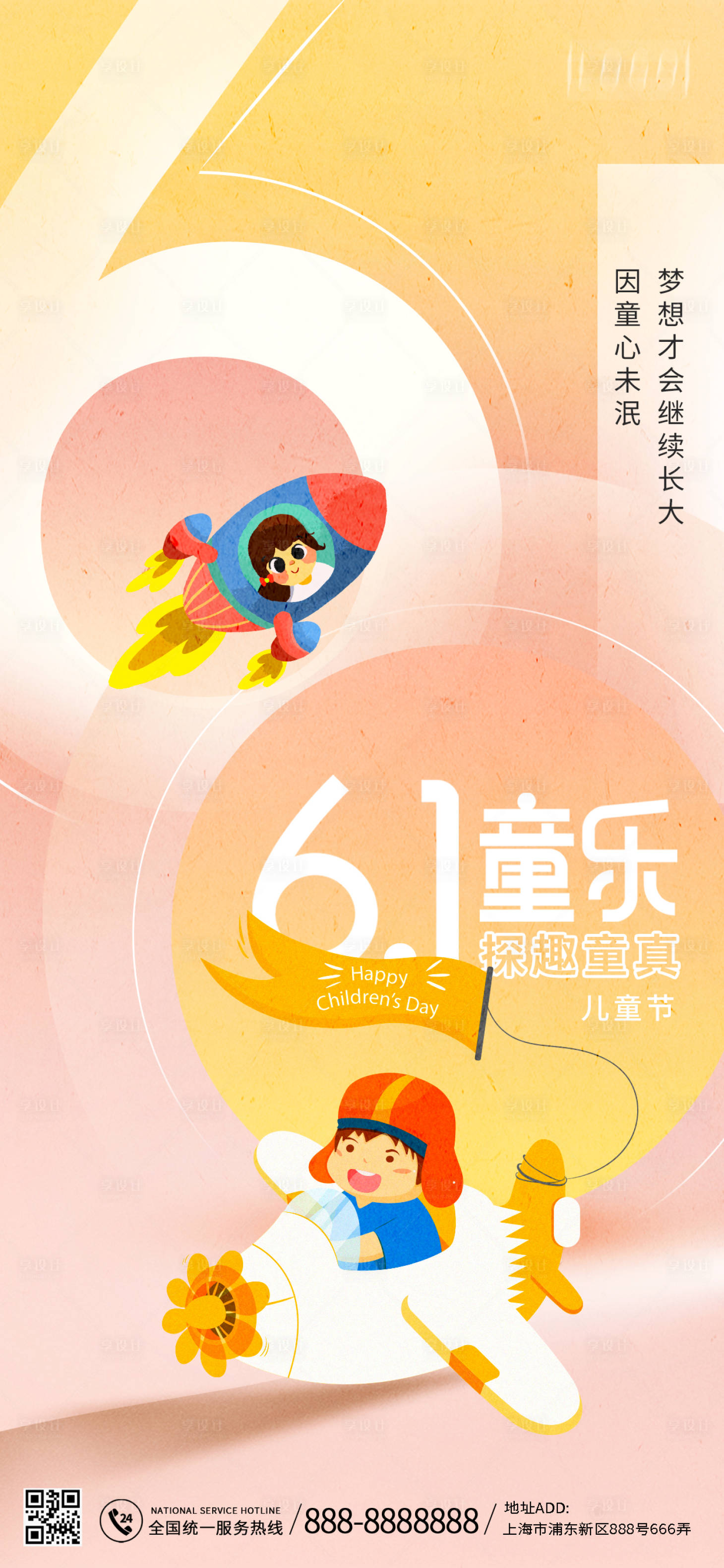源文件下载【享设计】搜索编号：46310016940672818【六一儿童节海报】