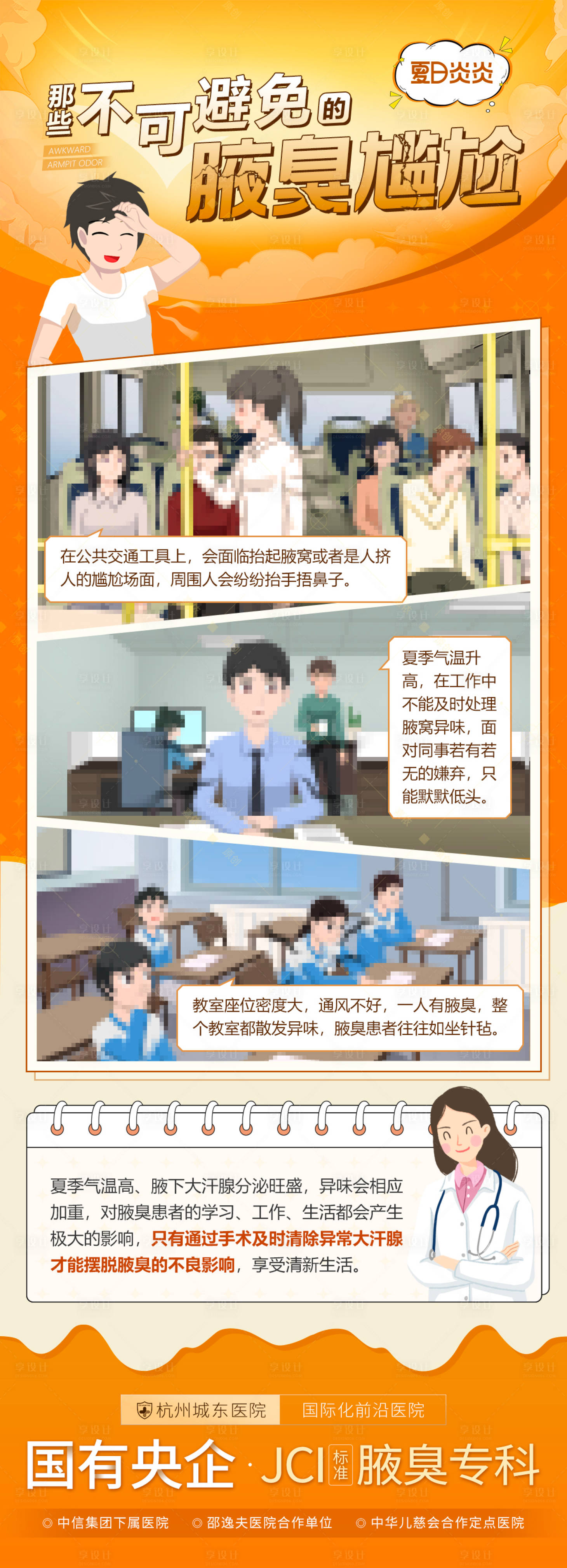 源文件下载【享设计】搜索编号：38230016477306635【夏季腋臭尴尬漫画拼图海报】