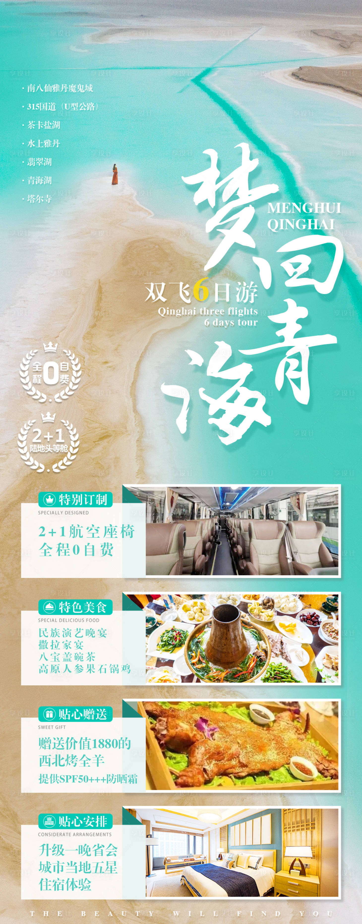源文件下載【享設計】搜索編號：80220016950344258【青海旅游海報】