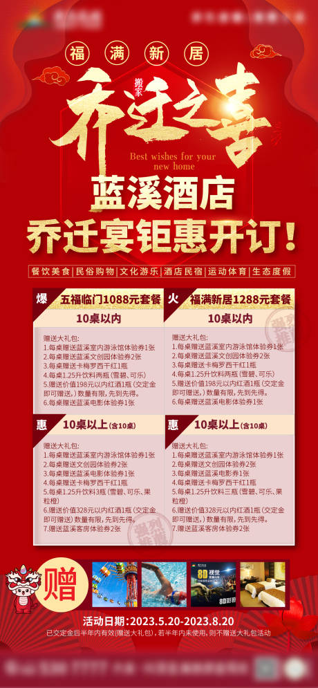 源文件下载【酒店乔迁宴宣传海报】编号：49090016942059349