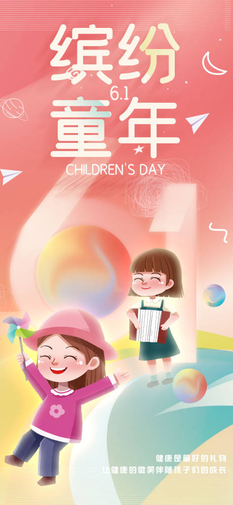 源文件下载【六一儿童节海报】编号：40930016833844158