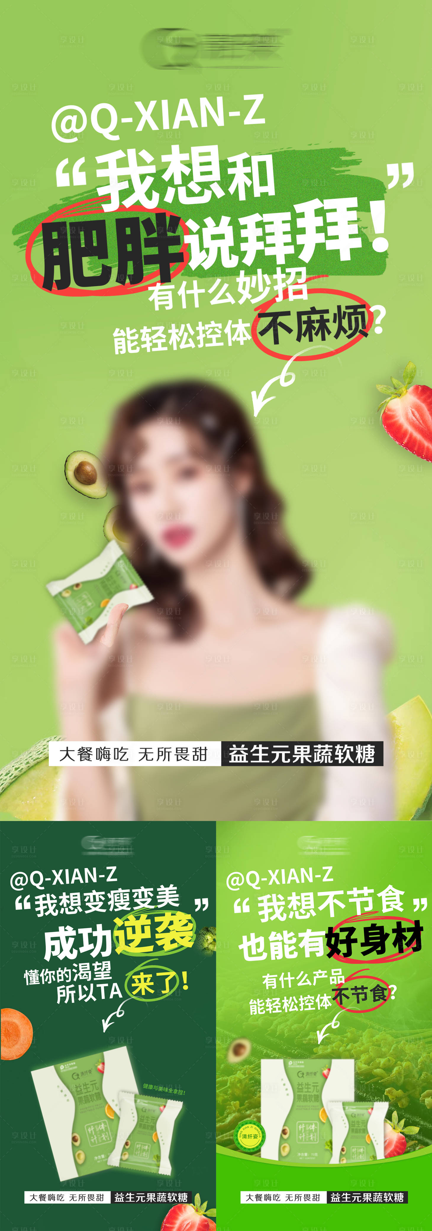 源文件下载【享设计】搜索编号：57630016781716407【减肥瘦身益生元果蔬软糖产品海报】