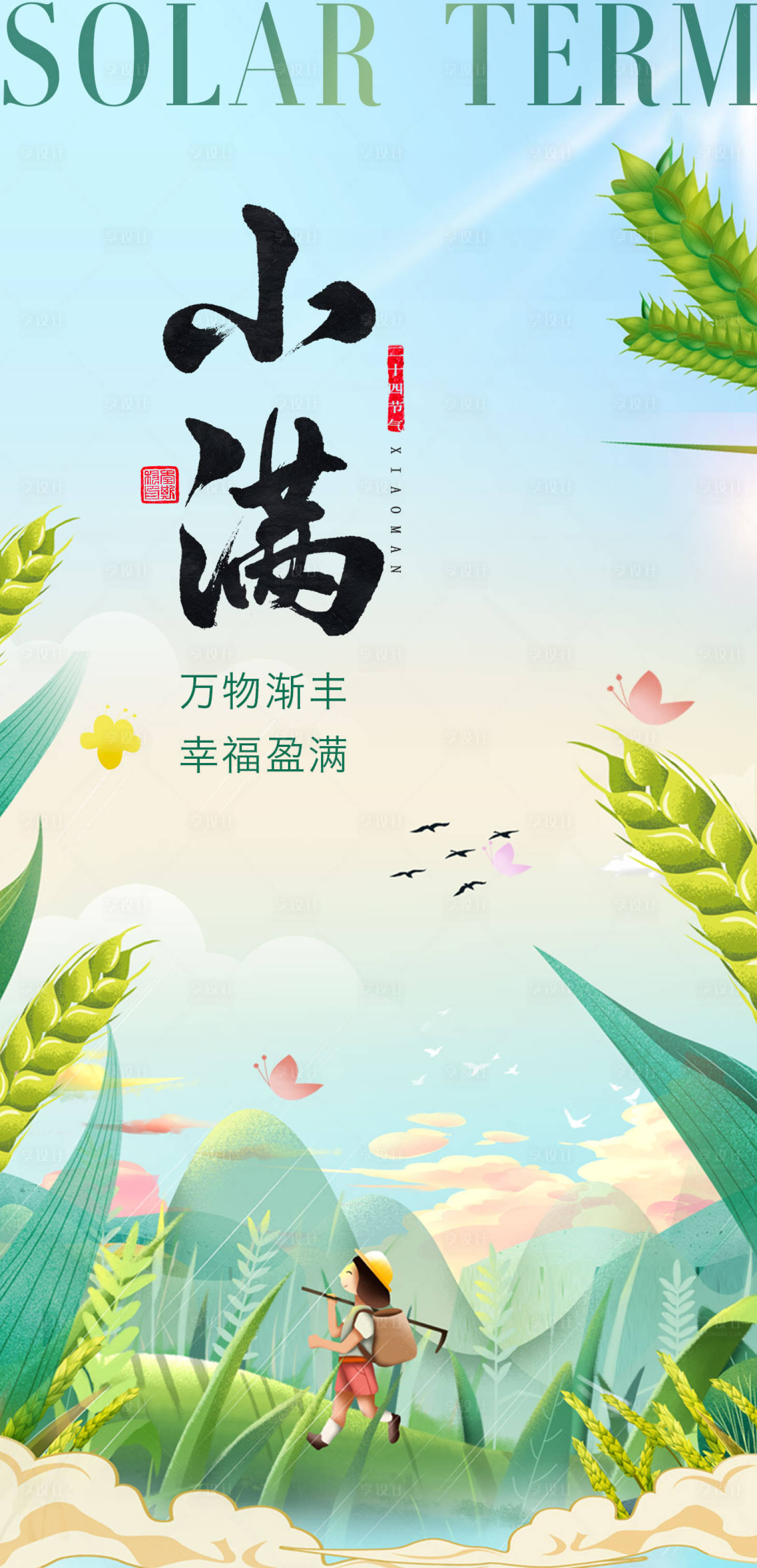 源文件下载【小满节气海报】编号：59520016816551574