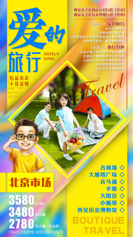 源文件下载【研学亲子北京旅游海报】编号：56150016407744578