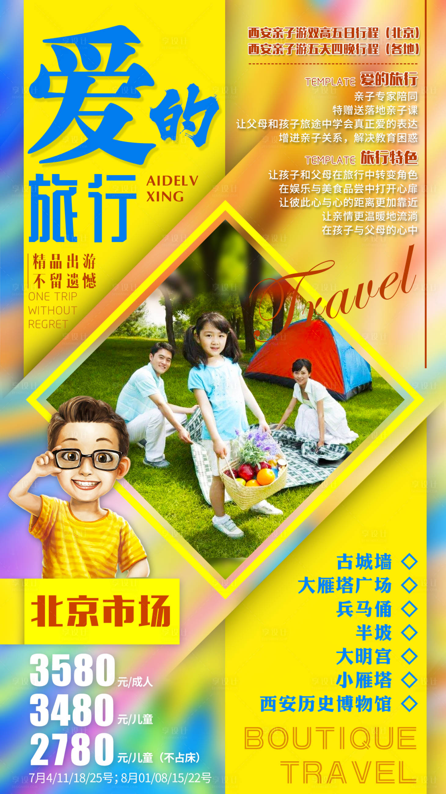 源文件下载【研学亲子北京旅游海报】编号：56150016407744578