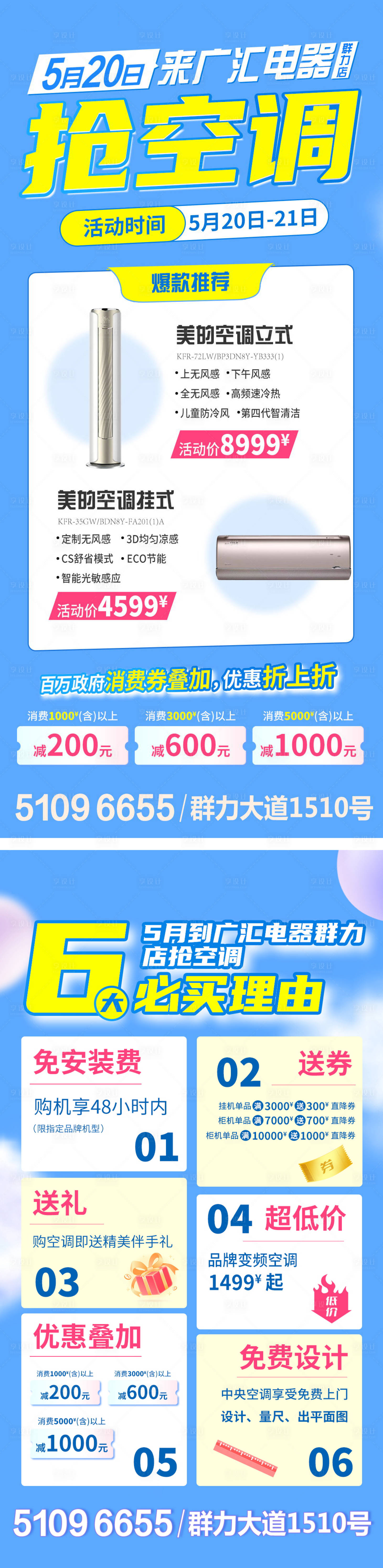 源文件下載【享設計】搜索編號：81310016681117171【空調電器銷售海報】