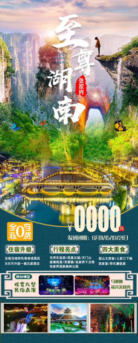 源文件下载【至尊湖南旅游海报】编号：20230512142119793