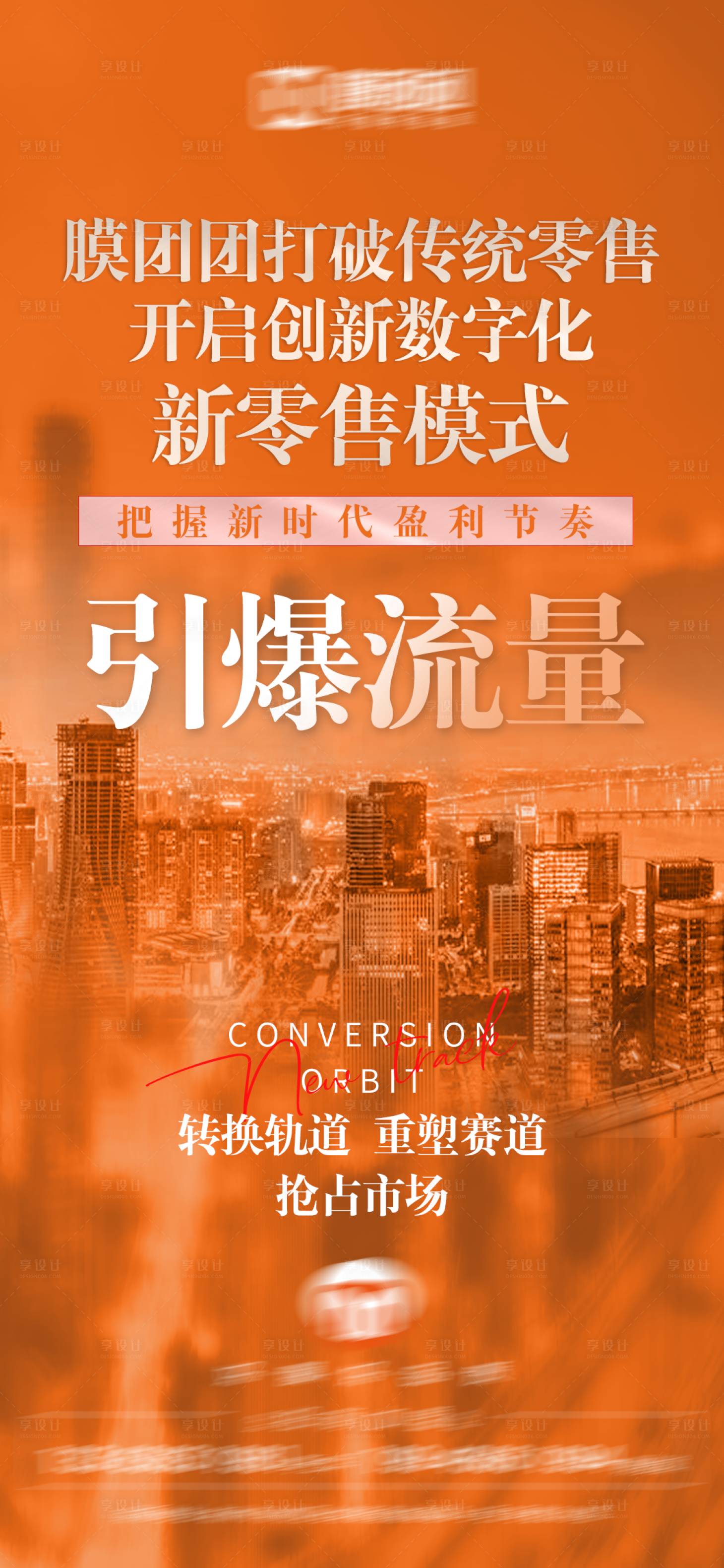 源文件下载【享设计】搜索编号：12480016483657927【新媒体引流海报】