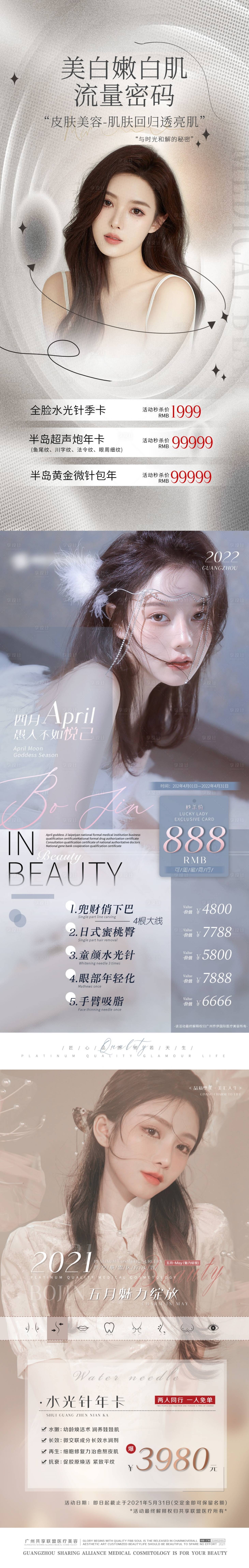 源文件下载【享设计】搜索编号：78370016878303918【医美钜惠一口价系列海报】