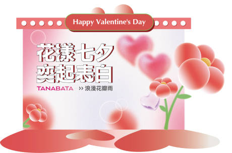 源文件下载【花漾七夕美陈】编号：35510016629503549