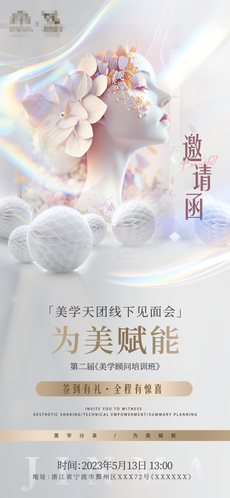 源文件下载【医美美学顾问培训班邀请函朋友圈海报】编号：37360016864973479