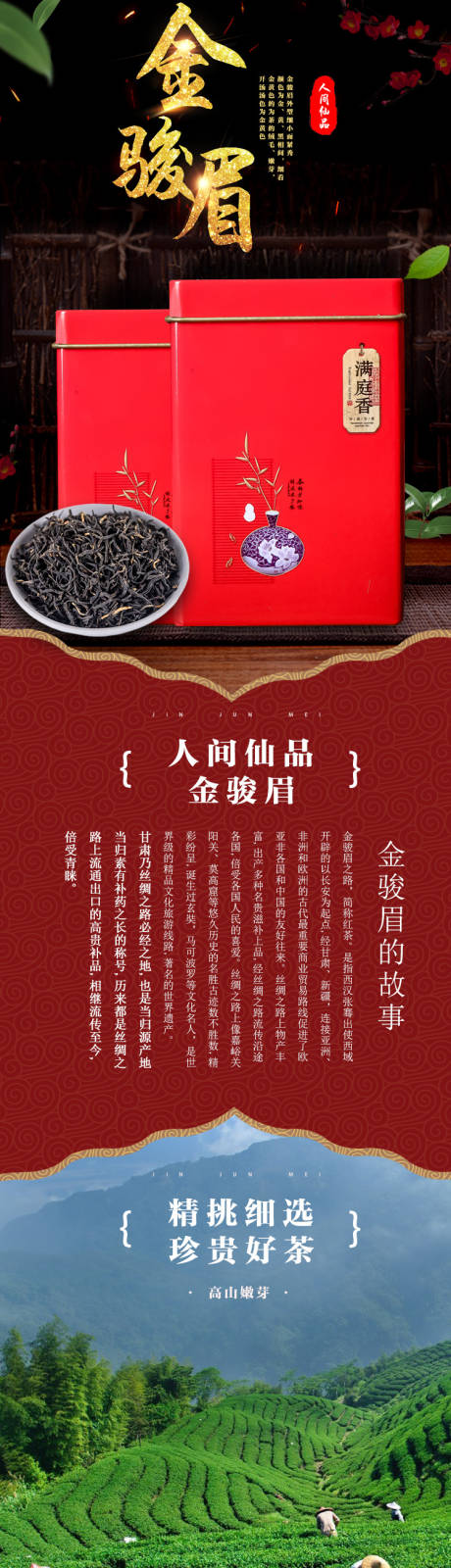 源文件下载【金骏眉茶叶详情页】编号：77880016922831150