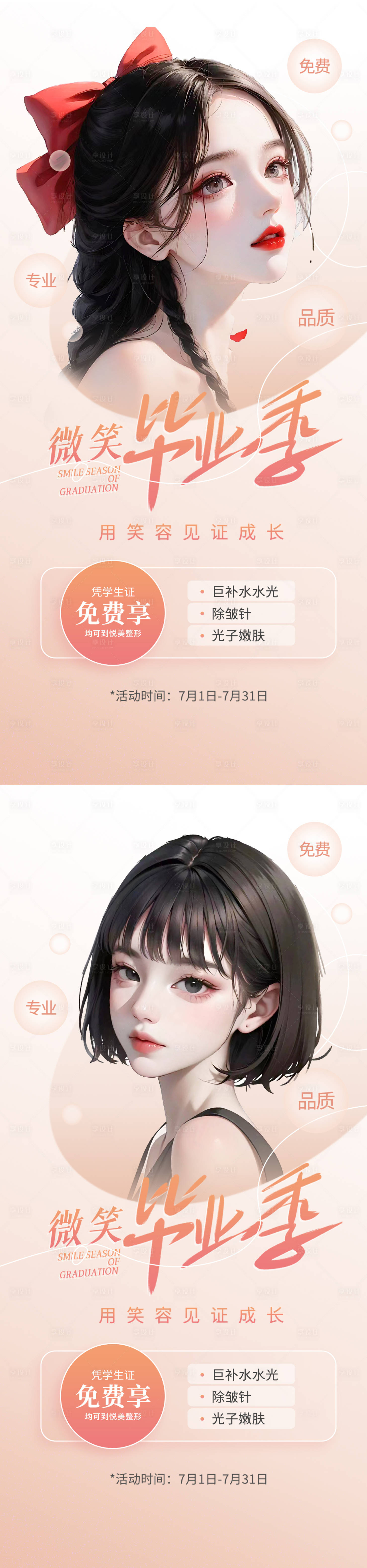 源文件下载【医美毕业季海报】编号：87550016626933939