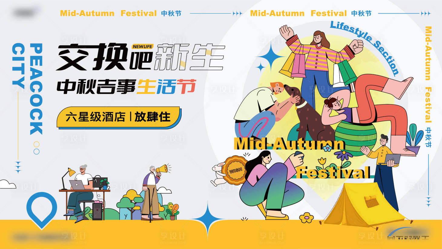 源文件下載【享設計】搜索編號：36820016943322322【生活節背景板】