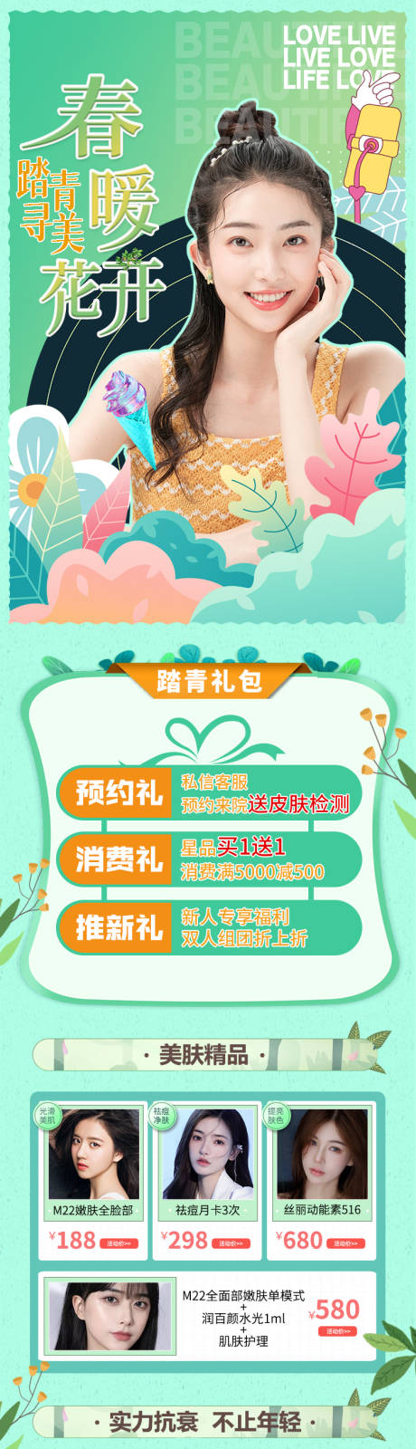 源文件下载【医美春暖花开活动长图】编号：32610016757367477
