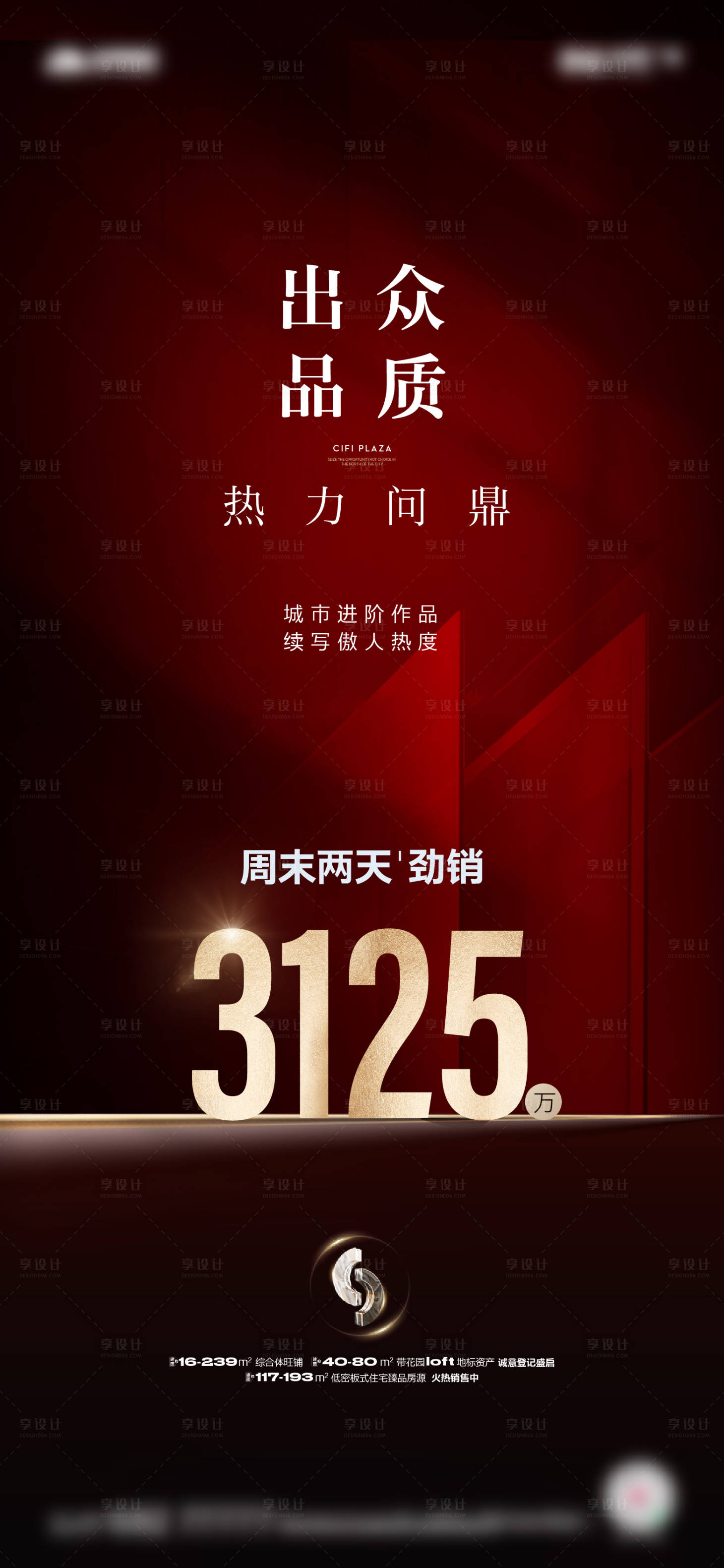 源文件下載【享設計】搜索編號：48830016960799755【地產熱銷海報】