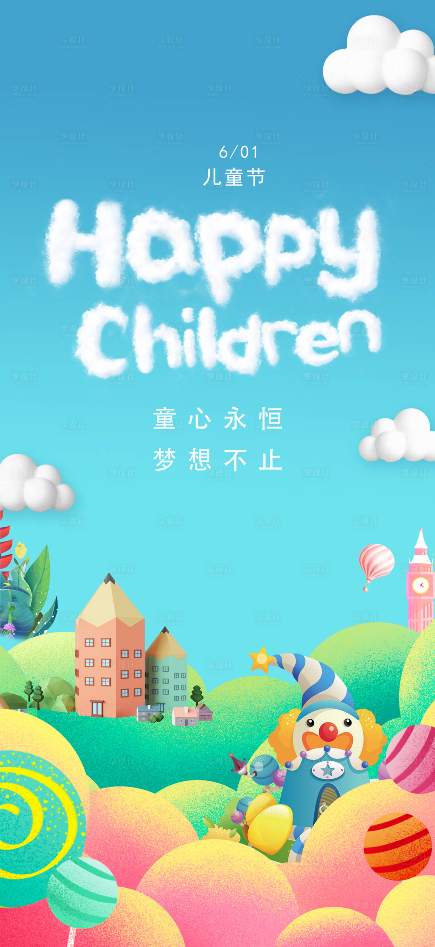 源文件下载【享设计】搜索编号：75740016811823625【儿童节缤纷海报】