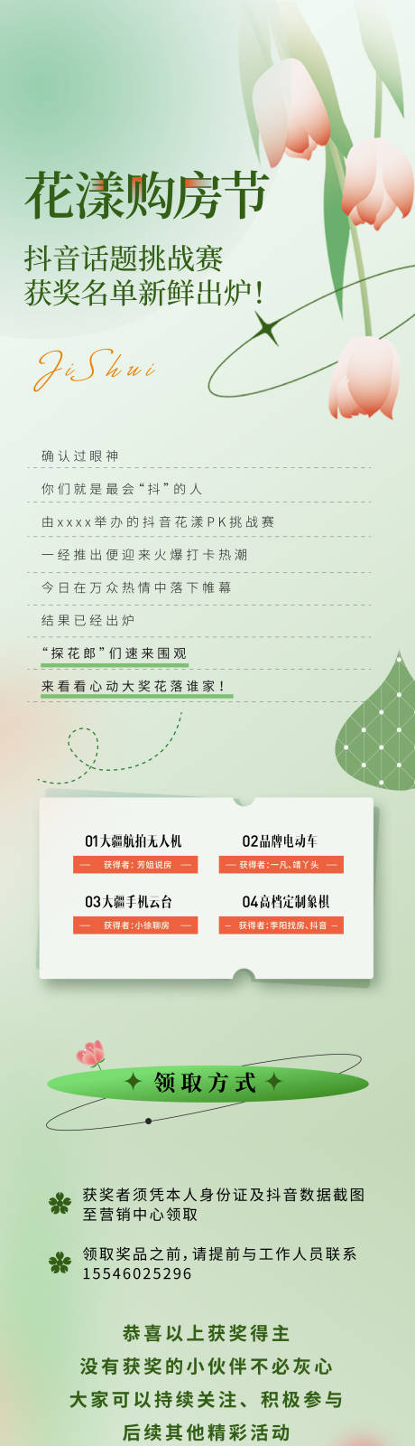 源文件下載【享設計】搜索編號：38650016721517659【抖音花漾挑戰賽獲獎名單公布長圖】