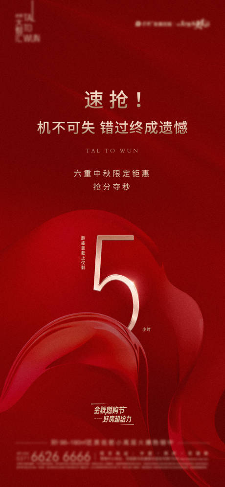 源文件下载【地产热销倒计时海报】编号：11140017006818686