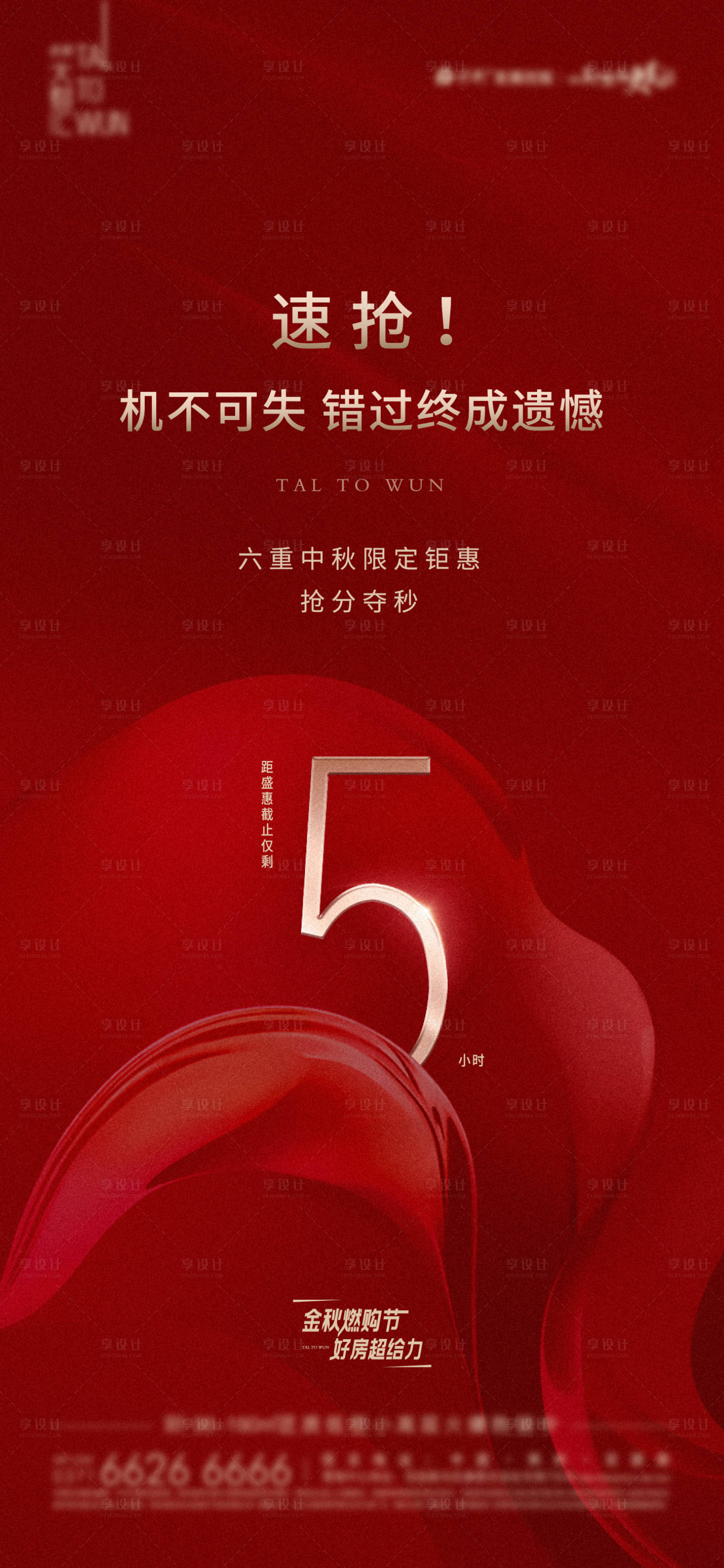 源文件下載【享設(shè)計(jì)】搜索編號(hào)：11140017006818686【地產(chǎn)熱銷(xiāo)倒計(jì)時(shí)海報(bào)】