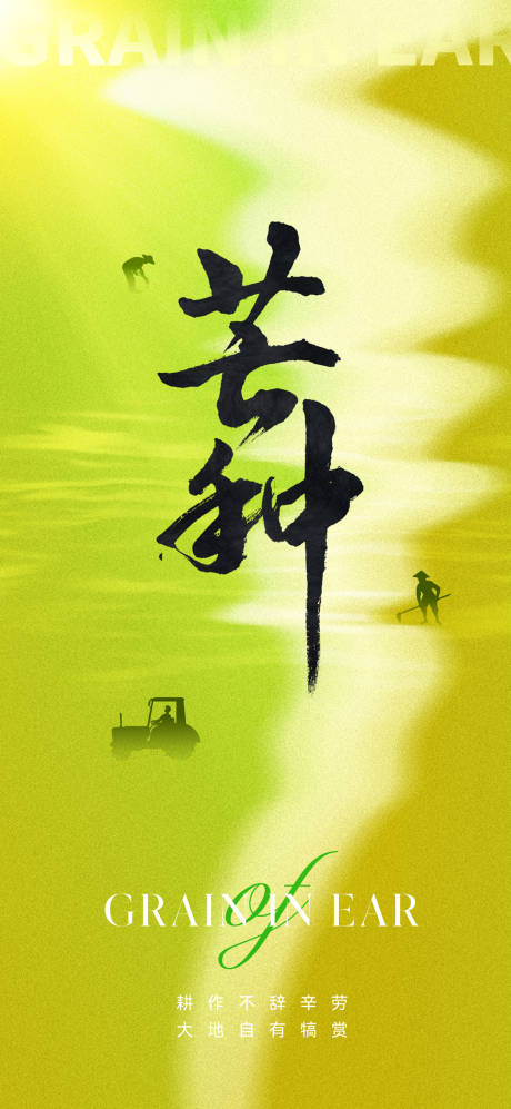 源文件下载【地产芒种节气海报】编号：86930016815996111