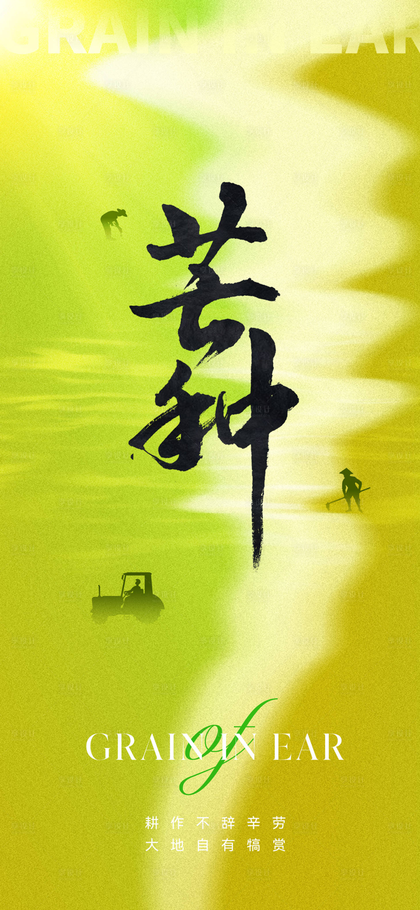 源文件下載【享設(shè)計(jì)】搜索編號(hào)：86930016815996111【地產(chǎn)芒種節(jié)氣海報(bào)】