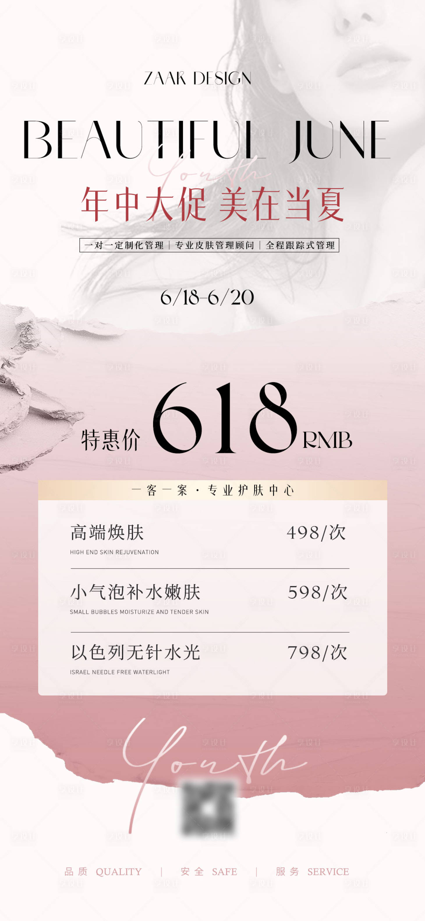 源文件下载【享设计】搜索编号：58190016844914017【医美美业618卡项宣传海报】