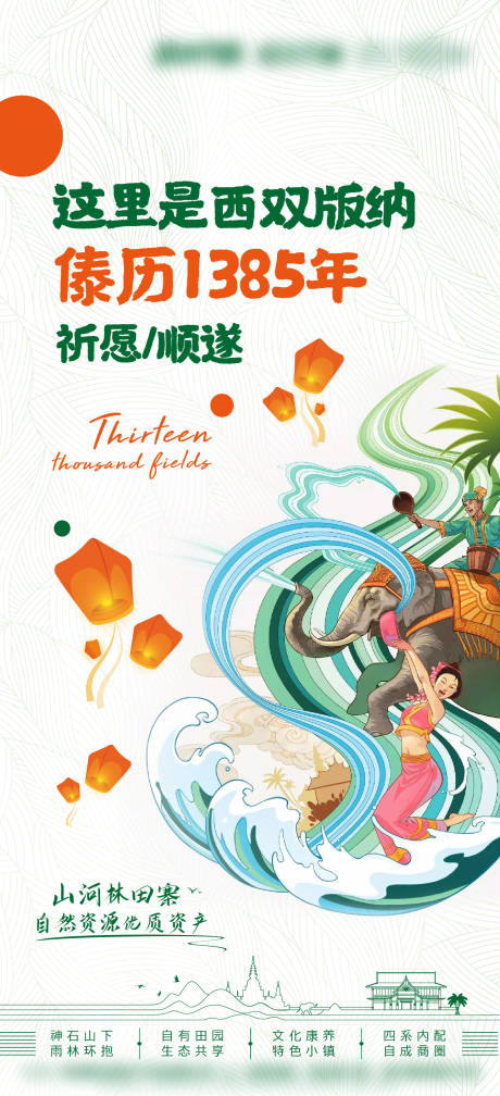 源文件下载【西双版纳地产傣历新年插画海报】编号：66980016416974383