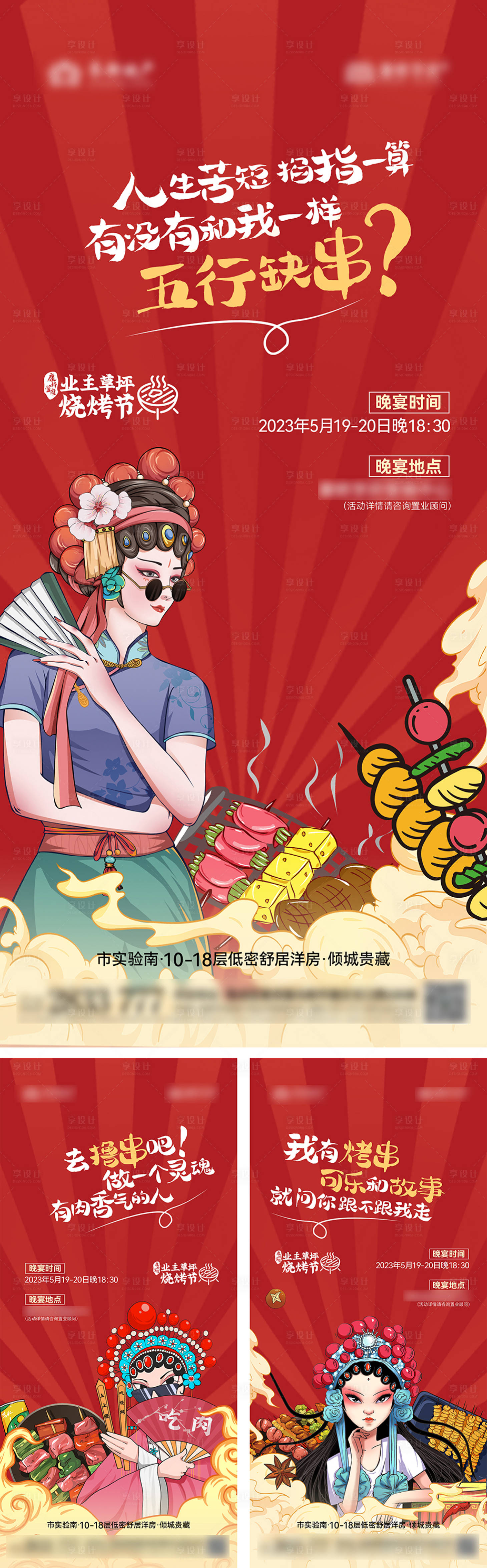 源文件下載【享設計】搜索編號：88770016743997050【地產燒烤國潮系列海報】