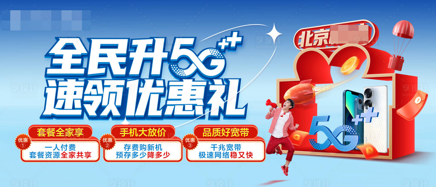 源文件下載【享設計】搜索編號：59620016858261001【通信套餐促銷季海報】