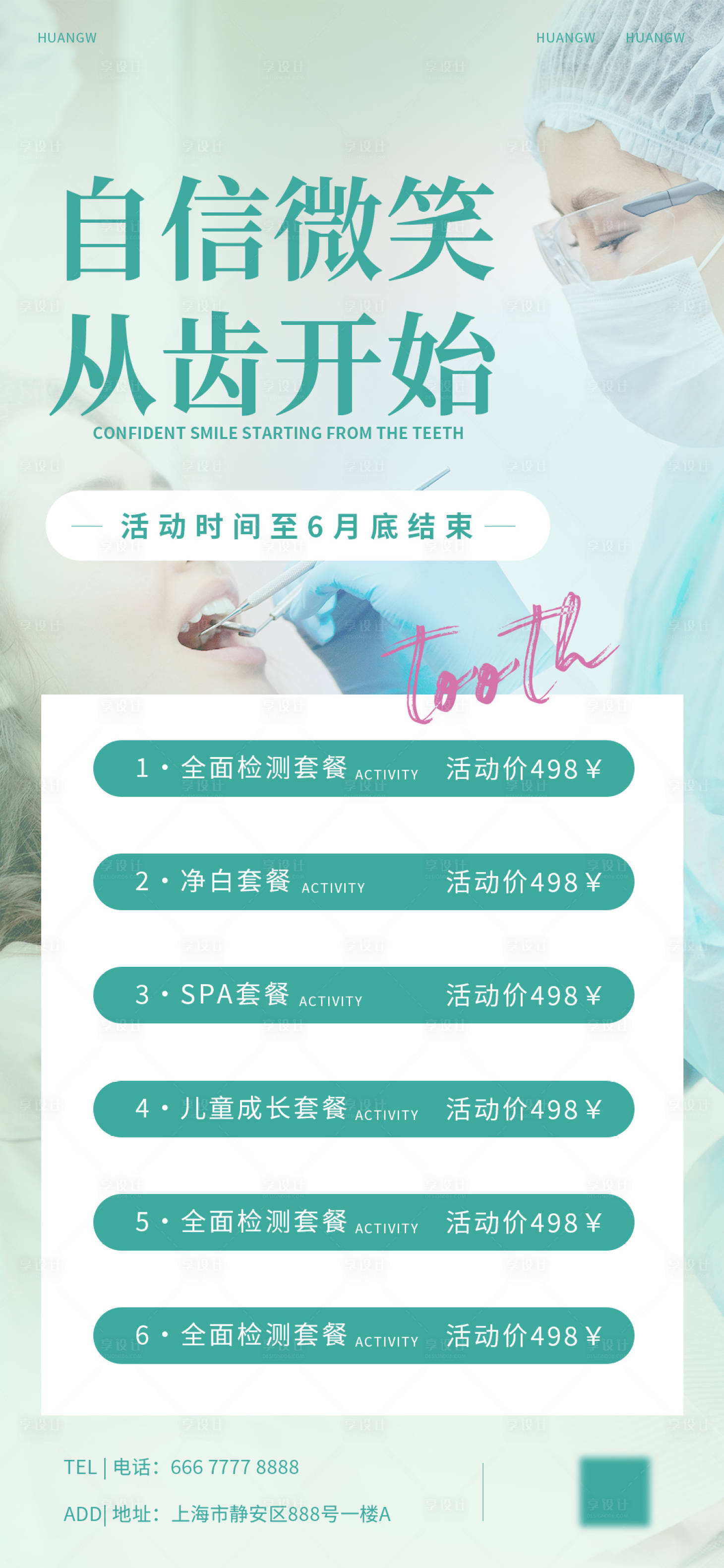 源文件下载【享设计】搜索编号：26490016648973766【口腔治疗活动海报】