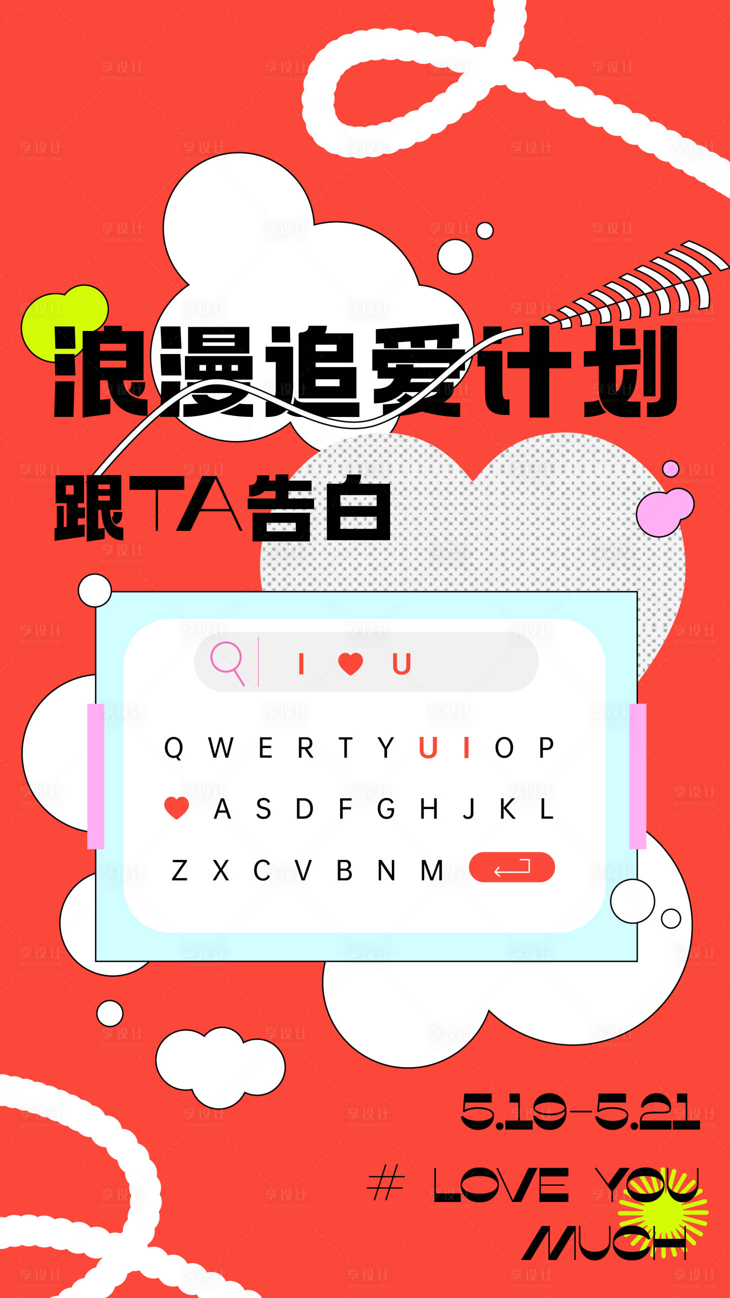源文件下載【享設計】搜索編號：90580016621529930【520追愛計劃海報】