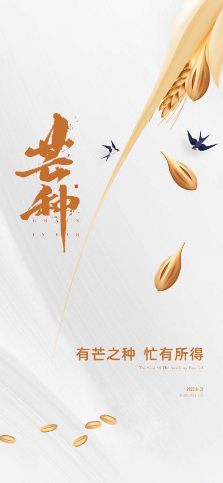 源文件下载【享设计】搜索编号：84340016954503650【地产芒种节气海报】