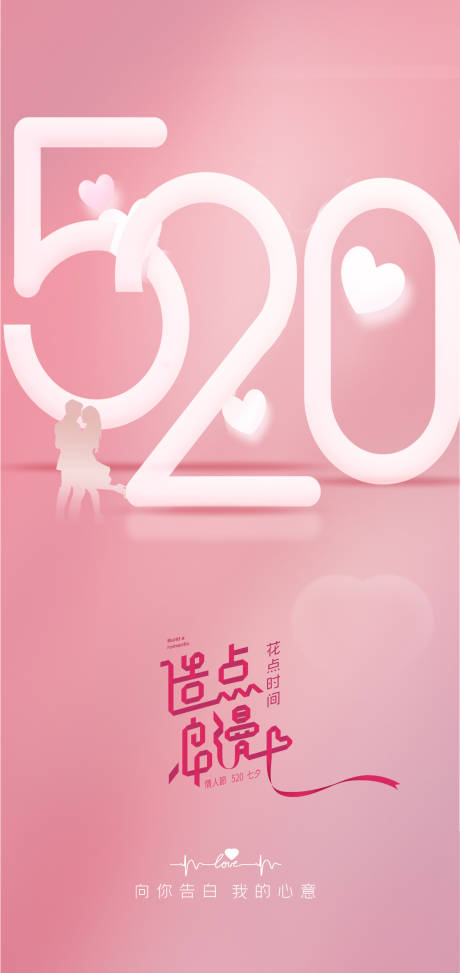 源文件下载【520情人节海报】编号：66720016529803295