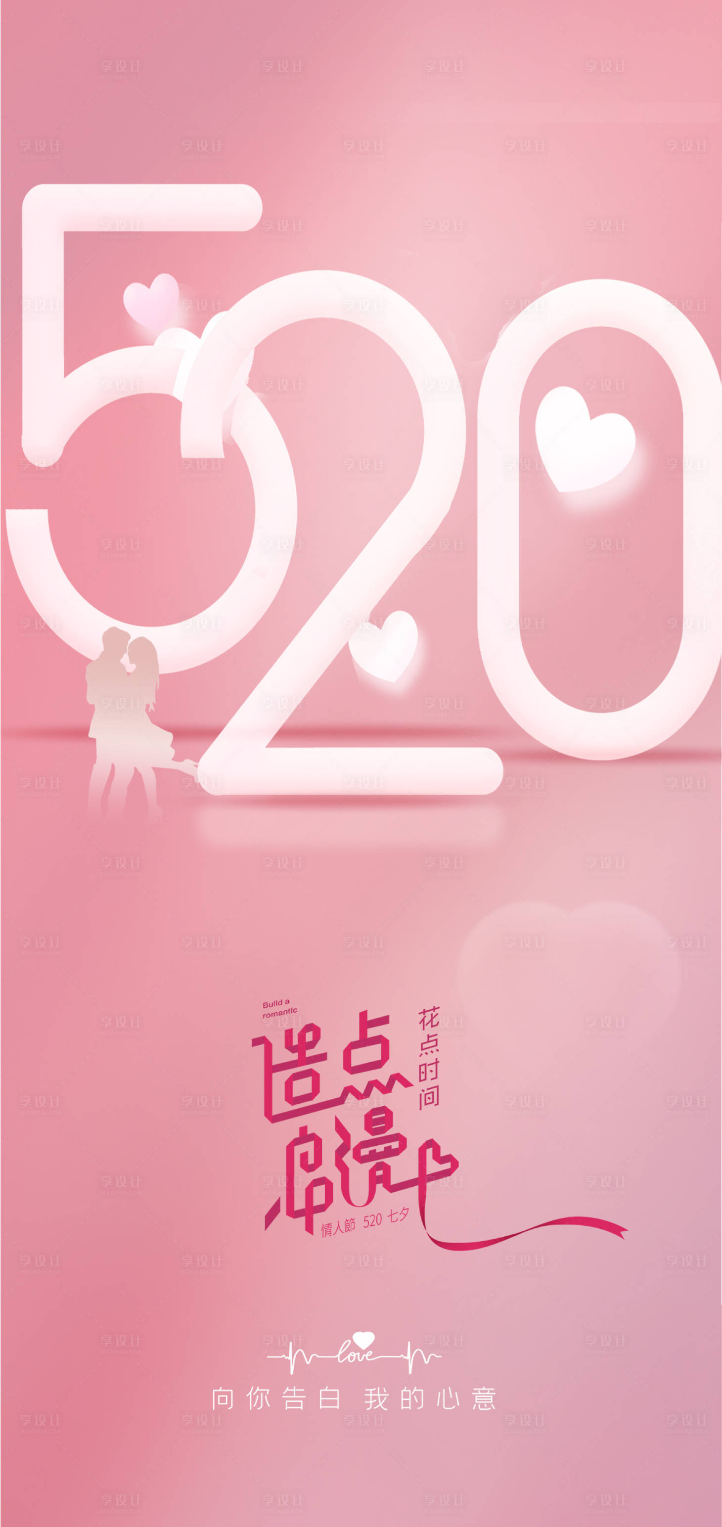 源文件下載【享設計】搜索編號：66720016529803295【520情人節海報】