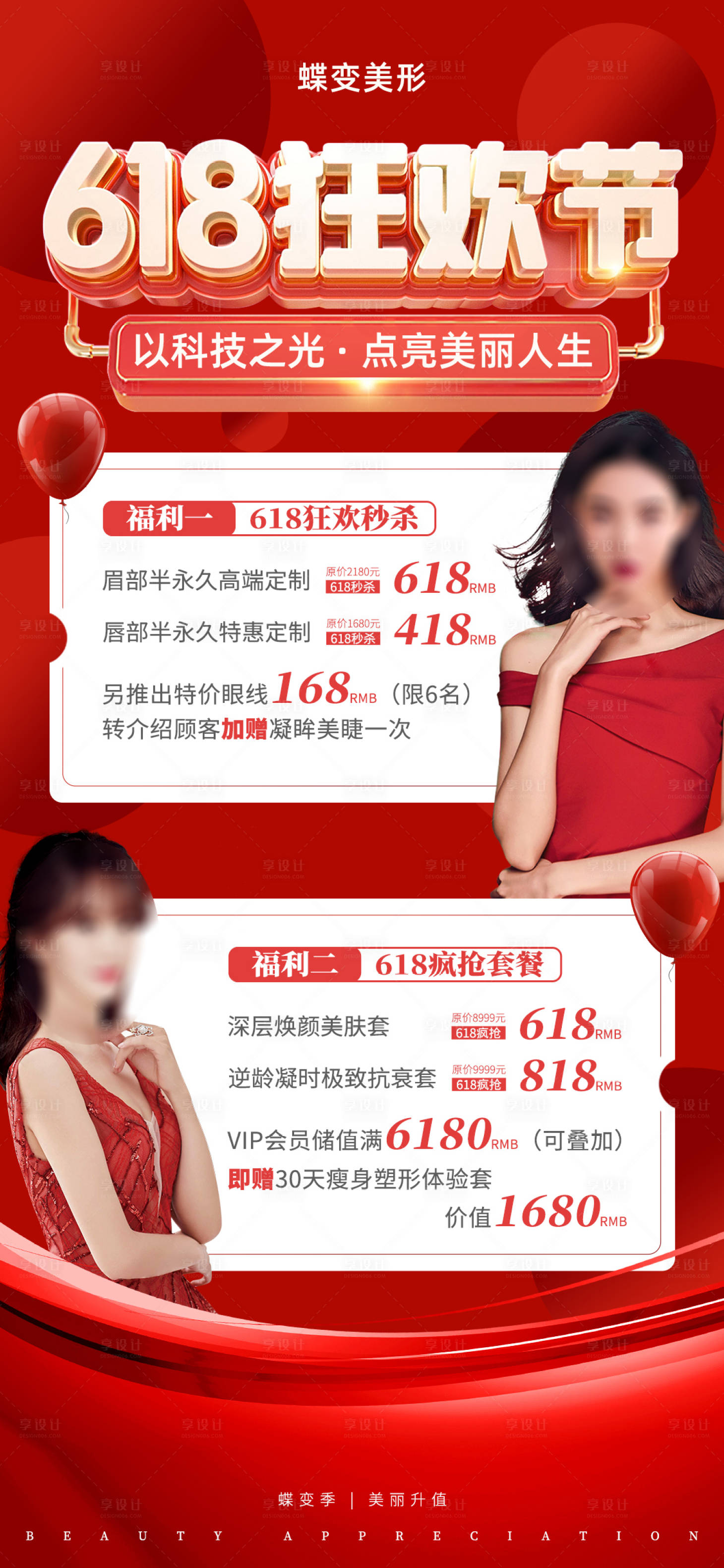 源文件下載【享設計】搜索編號：45970017059315352【醫美618狂歡節促銷海報】