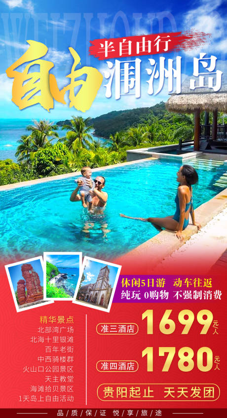 源文件下载【北海涠洲岛旅游海报】编号：99680016759922429