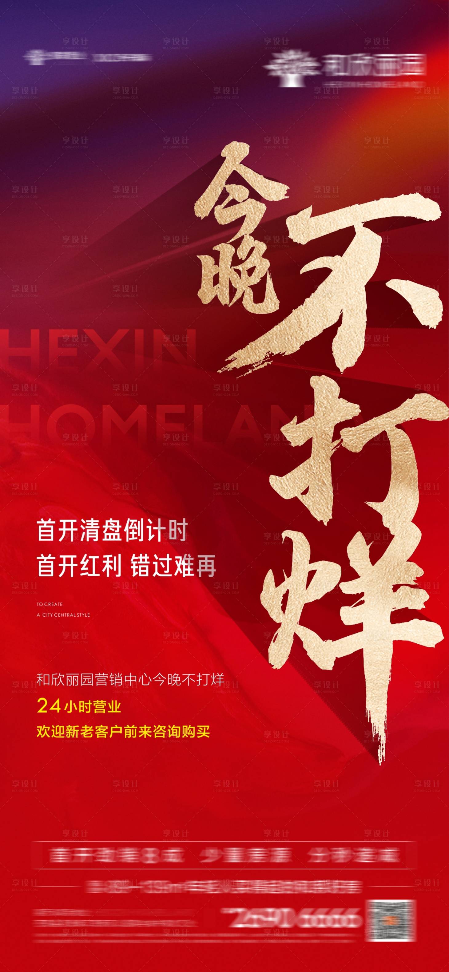 源文件下載【享設(shè)計(jì)】搜索編號(hào)：80910016455593519【地產(chǎn)不打烊海報(bào)】