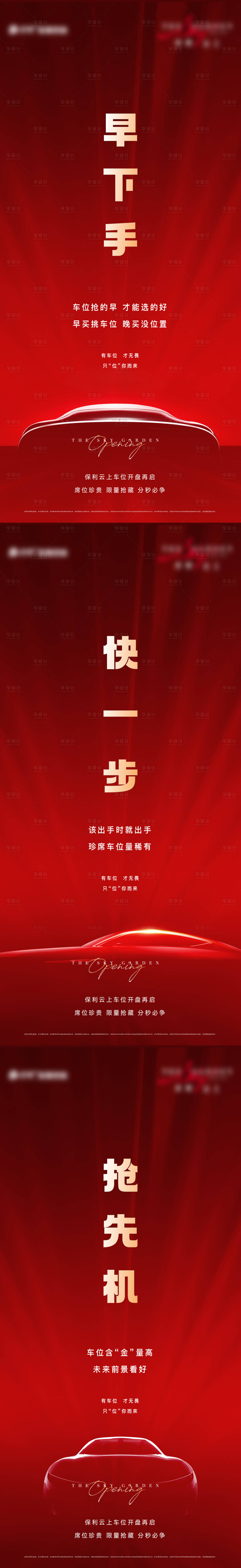 源文件下载【享设计】搜索编号：13620016585198105【车位加推系列海报】