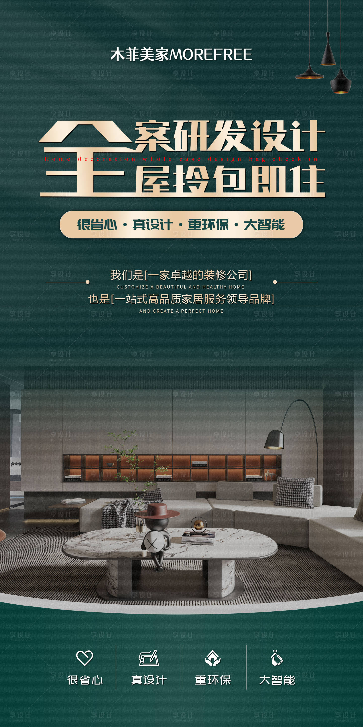 源文件下載【享設(shè)計(jì)】搜索編號(hào)：39170016933765378【家裝定制海報(bào)】