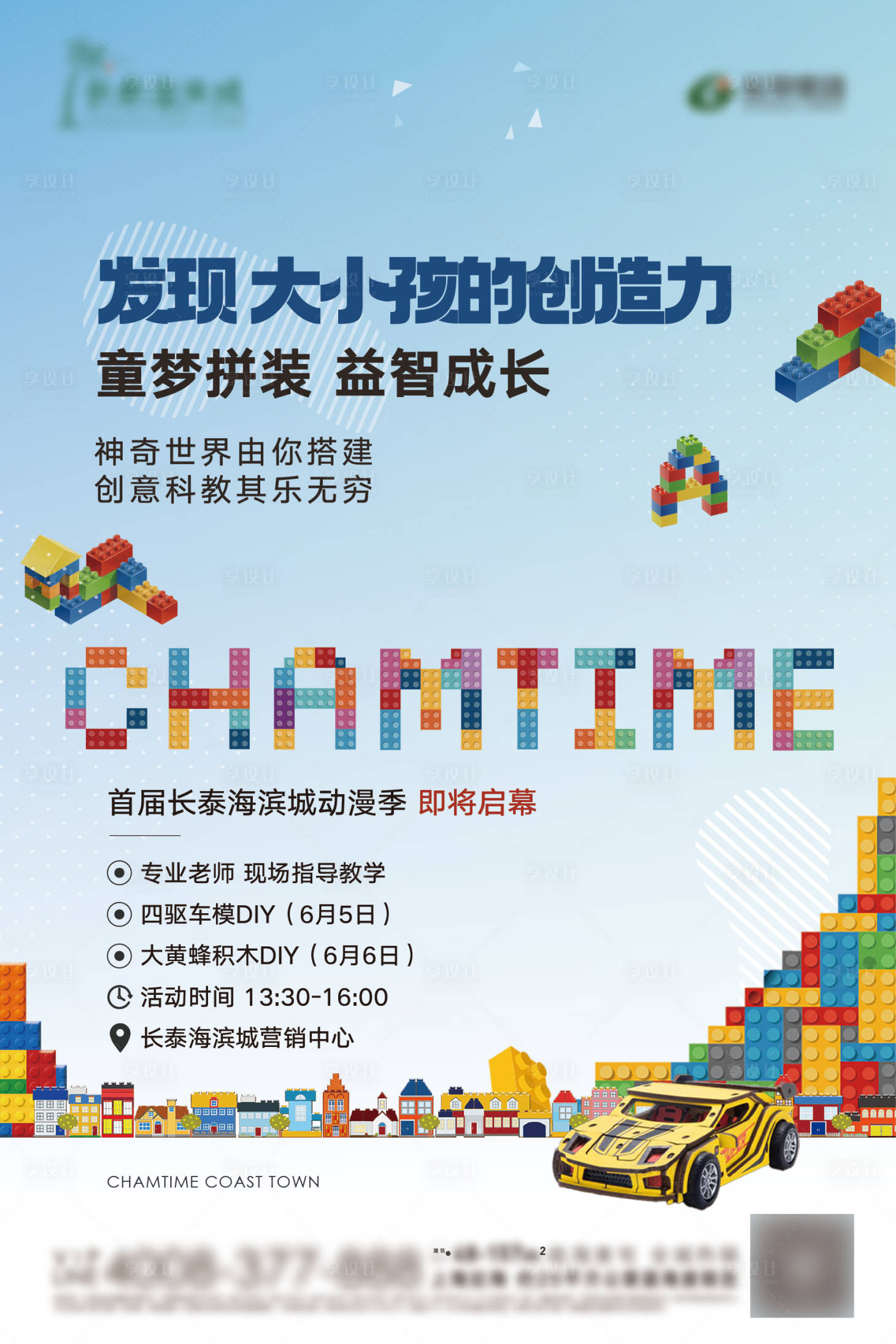 源文件下载【享设计】搜索编号：61400016737409611【地产积木DIY海报】