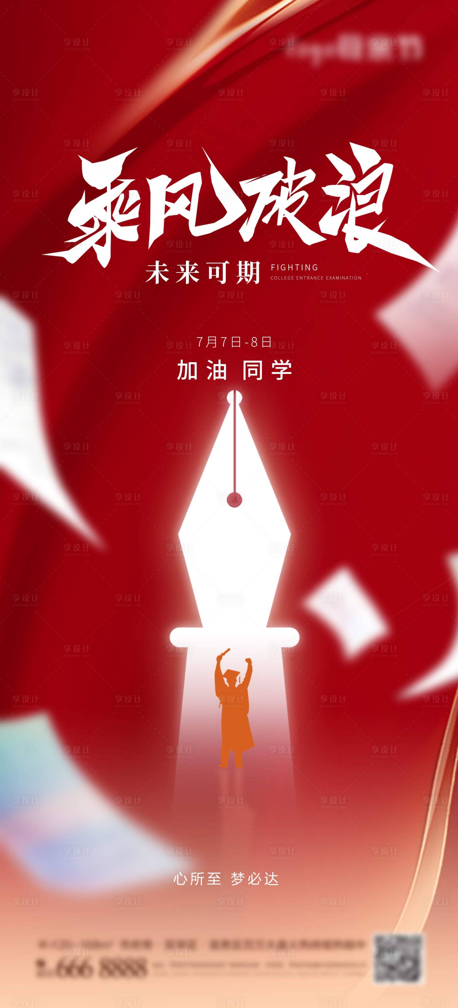 源文件下载【享设计】搜索编号：92180016928921839【高考中考冲刺海报】