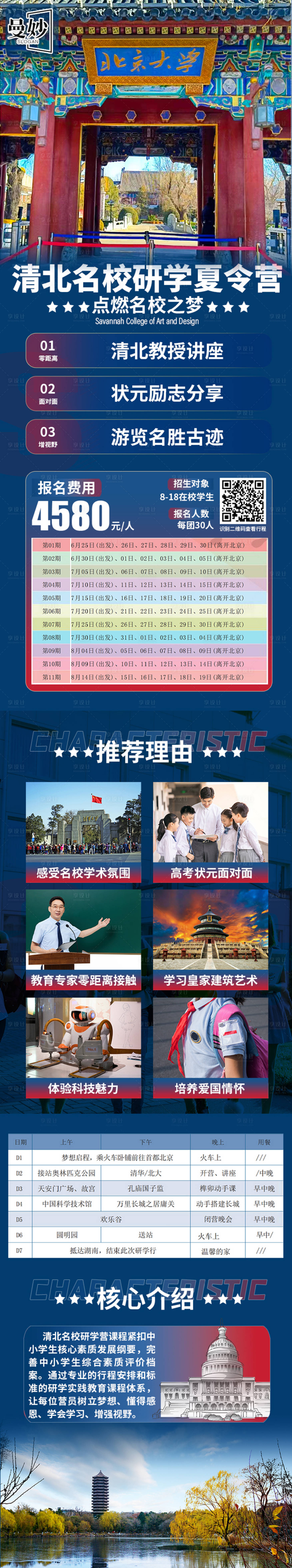 源文件下载【北京研学旅游长图】编号：58130017067358782