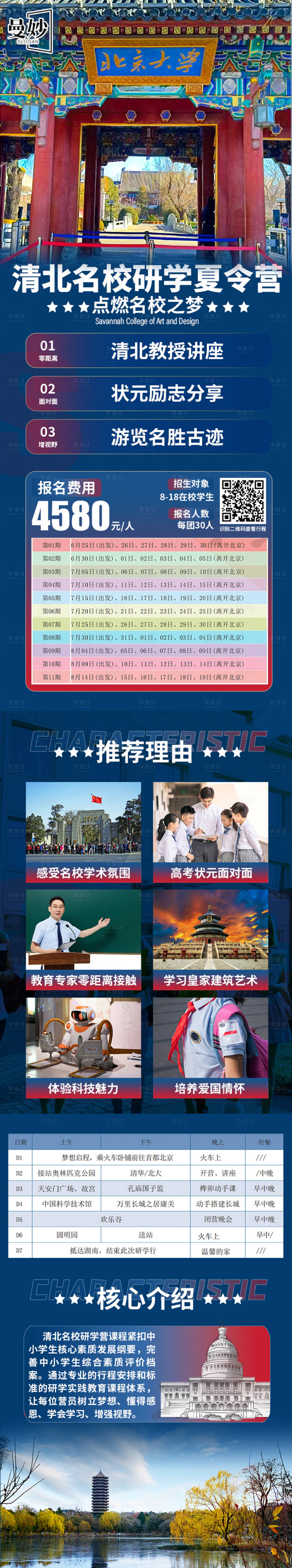 编号：20230531175822803【享设计】源文件下载-北京研学旅游长图