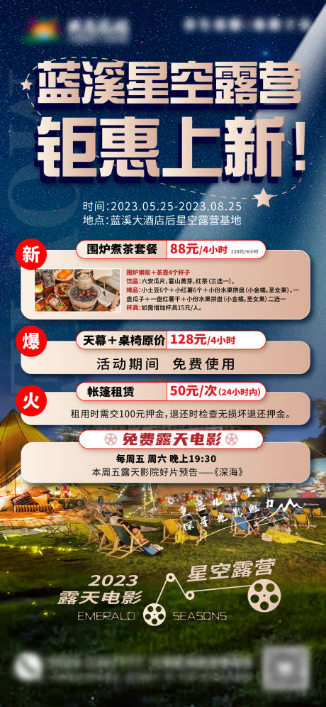 源文件下载【露营钜惠海报】编号：89180016943205287