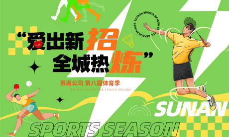 源文件下載【享設計】搜索編號：22660016571843795【公司羽毛球活動展板】