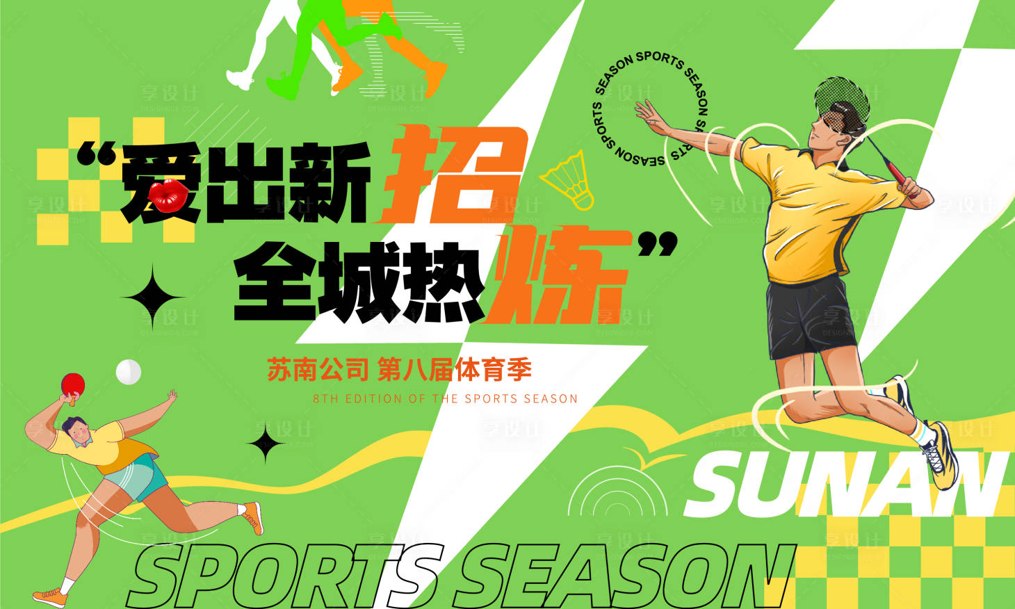 源文件下载【享设计】搜索编号：22660016571843795【公司羽毛球活动展板】